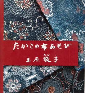たかこの布あそび 土屋敬子　作 2016年出版