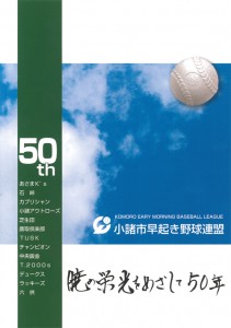 「50周年記念誌」 小諸市早起き野球連盟　作 2016年出版 Ａ４判